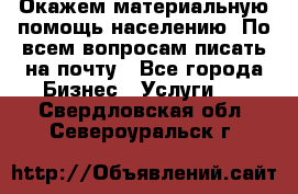 Окажем материальную помощь населению. По всем вопросам писать на почту - Все города Бизнес » Услуги   . Свердловская обл.,Североуральск г.